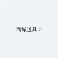 能让你听硬的音频 积分商城 - 帖子置顶卡